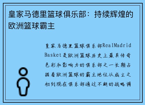 皇家马德里篮球俱乐部:持续辉煌的欧洲篮球霸主 皇家马德里篮球俱乐部:持续辉煌的欧洲篮球霸主