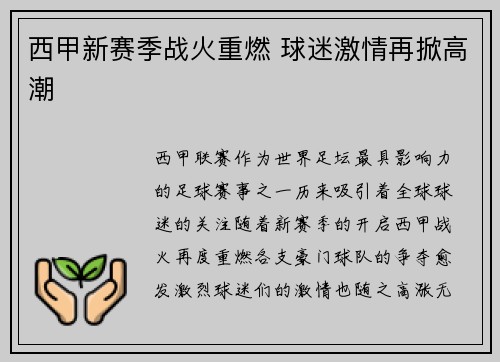 西甲新赛季战火重燃 球迷激情再掀高潮