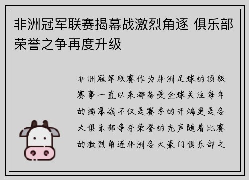 非洲冠军联赛揭幕战激烈角逐 俱乐部荣誉之争再度升级