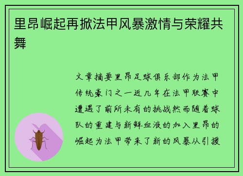 里昂崛起再掀法甲风暴激情与荣耀共舞 里昂崛起再掀法甲风暴激情与荣耀共舞