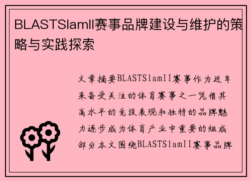 BLASTSlamII赛事品牌建设与维护的策略与实践探索 BLASTSlamII赛事品牌建设与维护的策略与实践探索