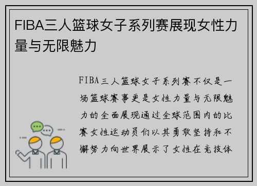 FIBA三人篮球女子系列赛展现女性力量与无限魅力
