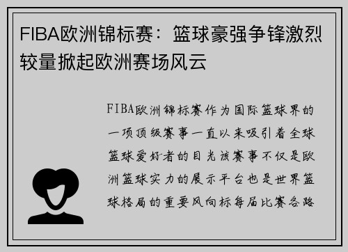 FIBA欧洲锦标赛：篮球豪强争锋激烈较量掀起欧洲赛场风云