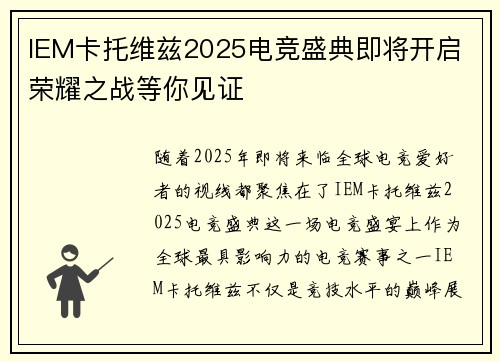 IEM卡托维兹2025电竞盛典即将开启 荣耀之战等你见证