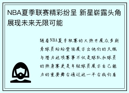 NBA夏季联赛精彩纷呈 新星崭露头角展现未来无限可能 NBA夏季联赛精彩纷呈 新星崭露头角展现未来无限可能