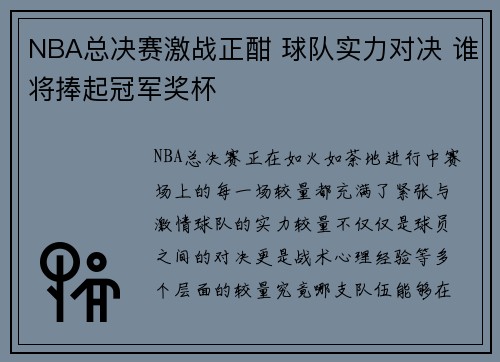 NBA总决赛激战正酣 球队实力对决 谁将捧起冠军奖杯 NBA总决赛激战正酣 球队实力对决 谁将捧起冠军奖杯