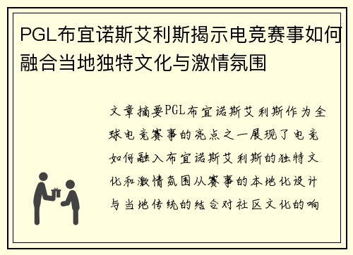 PGL布宜诺斯艾利斯揭示电竞赛事如何融合当地独特文化与激情氛围 PGL布宜诺斯艾利斯揭示电竞赛事如何融合当地独特文化与激情氛围