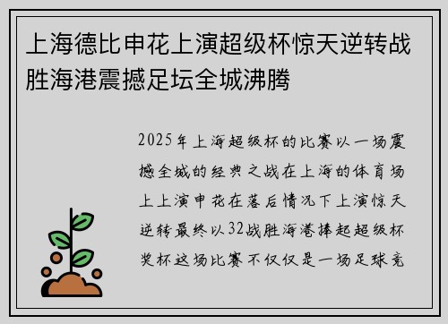 上海德比申花上演超级杯惊天逆转战胜海港震撼足坛全城沸腾