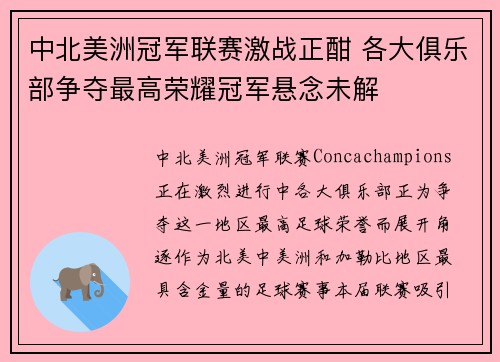 中北美洲冠军联赛激战正酣 各大俱乐部争夺最高荣耀冠军悬念未解 中北美洲冠军联赛激战正酣 各大俱乐部争夺最高荣耀冠军悬念未解