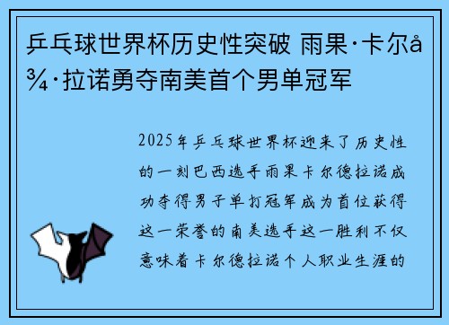 乒乓球世界杯历史性突破 雨果·卡尔德拉诺勇夺南美首个男单冠军 乒乓球世界杯历史性突破 雨果·卡尔德拉诺勇夺南美首个男单冠军