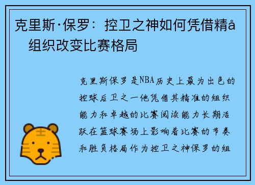 克里斯·保罗:控卫之神如何凭借精准组织改变比赛格局 克里斯·保罗:控卫之神如何凭借精准组织改变比赛格局
