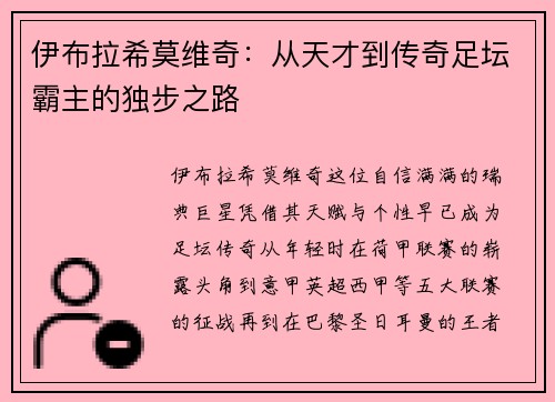 伊布拉希莫维奇:从天才到传奇足坛霸主的独步之路 伊布拉希莫维奇:从天才到传奇足坛霸主的独步之路