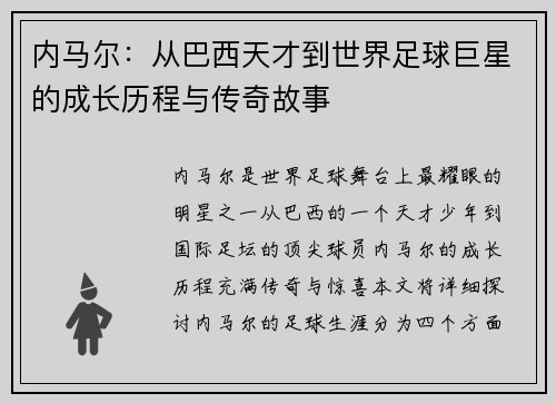 内马尔:从巴西天才到世界足球巨星的成长历程与传奇故事 内马尔:从巴西天才到世界足球巨星的成长历程与传奇故事