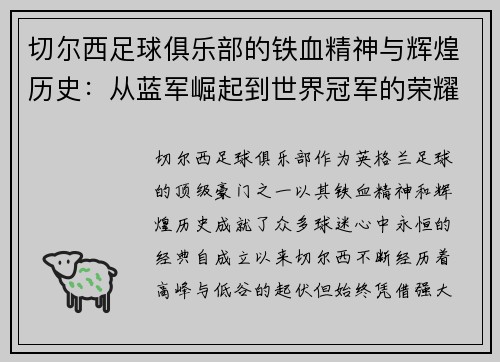 切尔西足球俱乐部的铁血精神与辉煌历史：从蓝军崛起到世界冠军的荣耀征程