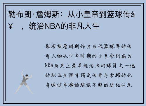 勒布朗·詹姆斯:从小皇帝到篮球传奇,统治NBA的非凡人生 勒布朗·詹姆斯:从小皇帝到篮球传奇,统治NBA的非凡人生