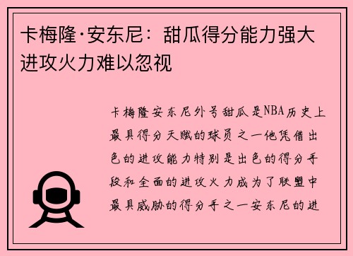 卡梅隆·安东尼:甜瓜得分能力强大 进攻火力难以忽视 卡梅隆·安东尼:甜瓜得分能力强大 进攻火力难以忽视