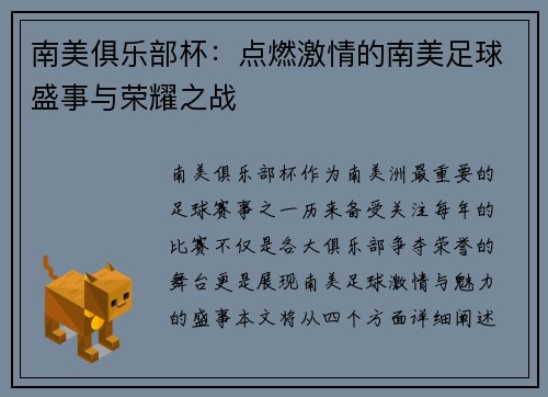 南美俱乐部杯：点燃激情的南美足球盛事与荣耀之战