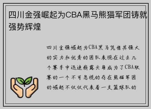 四川金强崛起为CBA黑马熊猫军团铸就强势辉煌 四川金强崛起为CBA黑马熊猫军团铸就强势辉煌