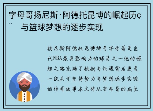字母哥扬尼斯·阿德托昆博的崛起历程与篮球梦想的逐步实现 字母哥扬尼斯·阿德托昆博的崛起历程与篮球梦想的逐步实现