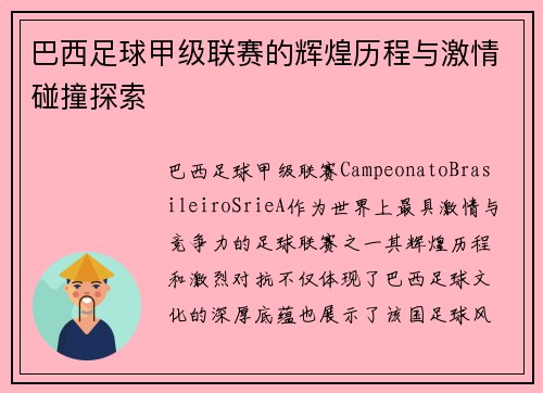 巴西足球甲级联赛的辉煌历程与激情碰撞探索