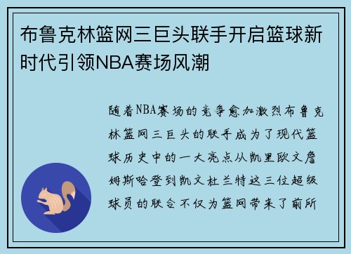 布鲁克林篮网三巨头联手开启篮球新时代引领NBA赛场风潮 布鲁克林篮网三巨头联手开启篮球新时代引领NBA赛场风潮