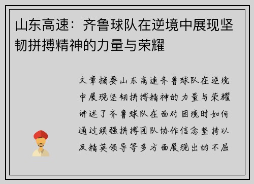 山东高速:齐鲁球队在逆境中展现坚韧拼搏精神的力量与荣耀 山东高速:齐鲁球队在逆境中展现坚韧拼搏精神的力量与荣耀