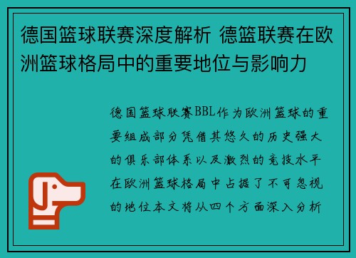 德国篮球联赛深度解析 德篮联赛在欧洲篮球格局中的重要地位与影响力
