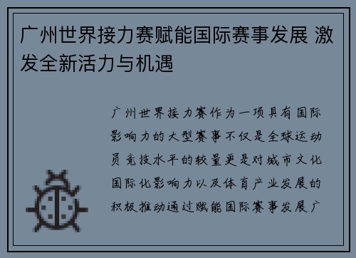 广州世界接力赛赋能国际赛事发展 激发全新活力与机遇