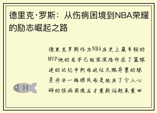 德里克·罗斯:从伤病困境到NBA荣耀的励志崛起之路 德里克·罗斯:从伤病困境到NBA荣耀的励志崛起之路