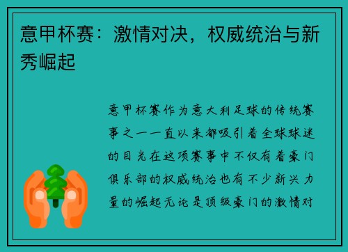 意甲杯赛:激情对决,权威统治与新秀崛起 意甲杯赛:激情对决,权威统治与新秀崛起