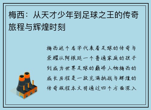 梅西:从天才少年到足球之王的传奇旅程与辉煌时刻 梅西:从天才少年到足球之王的传奇旅程与辉煌时刻