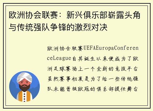 欧洲协会联赛:新兴俱乐部崭露头角与传统强队争锋的激烈对决 欧洲协会联赛:新兴俱乐部崭露头角与传统强队争锋的激烈对决