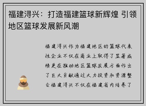 福建浔兴:打造福建篮球新辉煌 引领地区篮球发展新风潮 福建浔兴:打造福建篮球新辉煌 引领地区篮球发展新风潮
