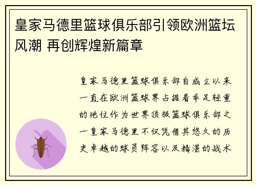 皇家马德里篮球俱乐部引领欧洲篮坛风潮 再创辉煌新篇章