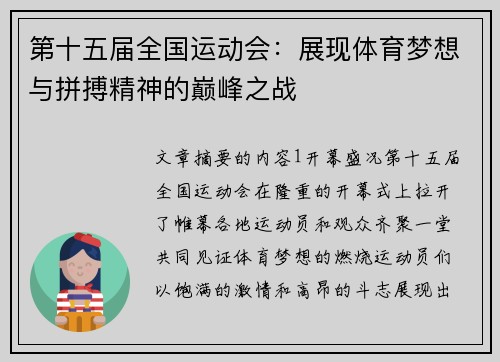 第十五届全国运动会:展现体育梦想与拼搏精神的巅峰之战 第十五届全国运动会:展现体育梦想与拼搏精神的巅峰之战
