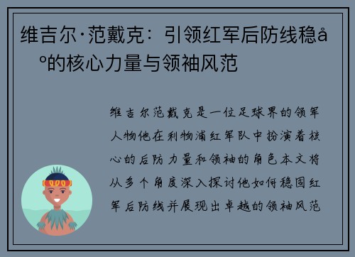 维吉尔·范戴克：引领红军后防线稳固的核心力量与领袖风范