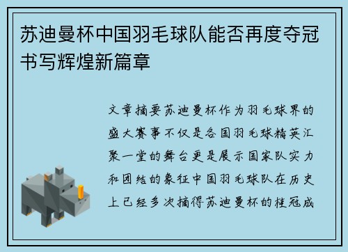 苏迪曼杯中国羽毛球队能否再度夺冠书写辉煌新篇章 苏迪曼杯中国羽毛球队能否再度夺冠书写辉煌新篇章