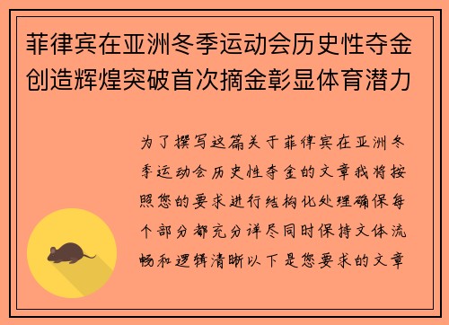 菲律宾在亚洲冬季运动会历史性夺金创造辉煌突破首次摘金彰显体育潜力 菲律宾在亚洲冬季运动会历史性夺金创造辉煌突破首次摘金彰显体育潜力