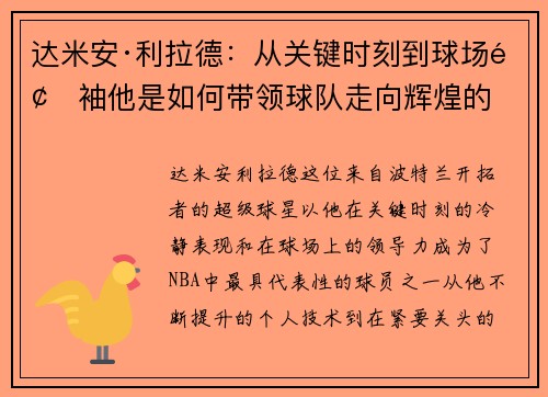 达米安·利拉德：从关键时刻到球场领袖他是如何带领球队走向辉煌的