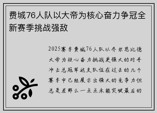 费城76人队以大帝为核心奋力争冠全新赛季挑战强敌 费城76人队以大帝为核心奋力争冠全新赛季挑战强敌