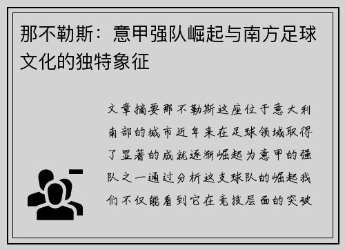 那不勒斯：意甲强队崛起与南方足球文化的独特象征