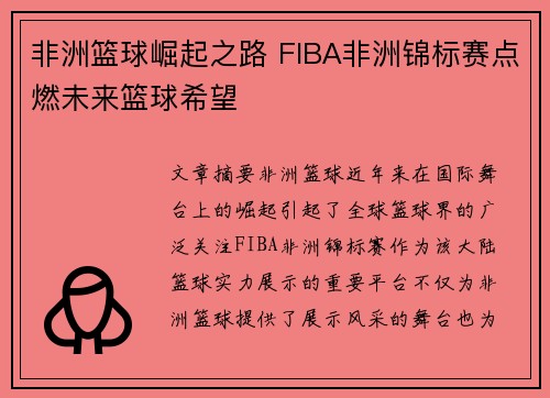 非洲篮球崛起之路 FIBA非洲锦标赛点燃未来篮球希望 非洲篮球崛起之路 FIBA非洲锦标赛点燃未来篮球希望