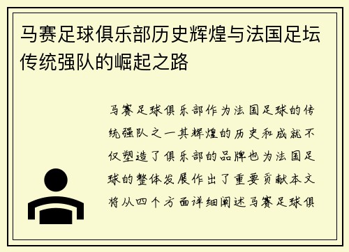 马赛足球俱乐部历史辉煌与法国足坛传统强队的崛起之路