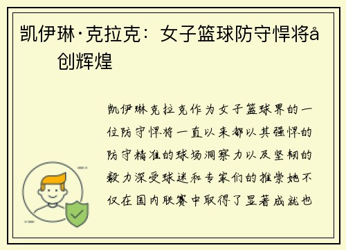 凯伊琳·克拉克:女子篮球防守悍将再创辉煌 凯伊琳·克拉克:女子篮球防守悍将再创辉煌