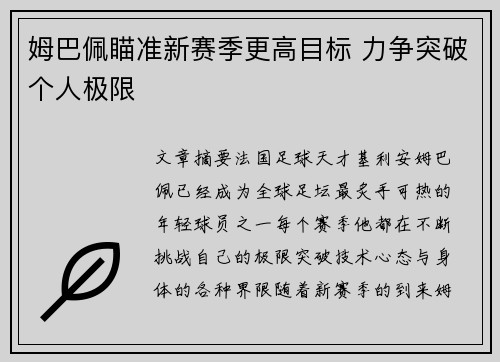 姆巴佩瞄准新赛季更高目标 力争突破个人极限 姆巴佩瞄准新赛季更高目标 力争突破个人极限