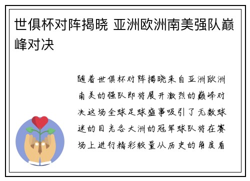 世俱杯对阵揭晓 亚洲欧洲南美强队巅峰对决 世俱杯对阵揭晓 亚洲欧洲南美强队巅峰对决