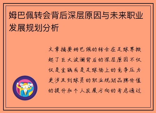 姆巴佩转会背后深层原因与未来职业发展规划分析