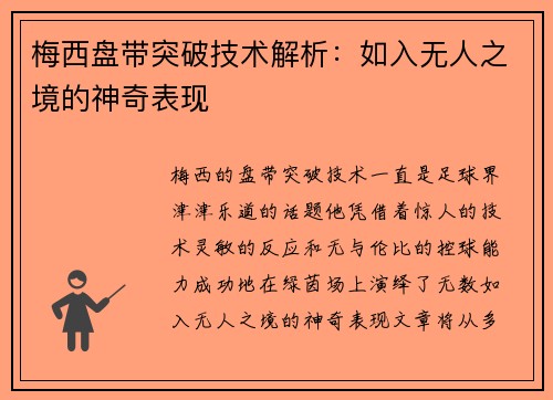 梅西盘带突破技术解析:如入无人之境的神奇表现 梅西盘带突破技术解析:如入无人之境的神奇表现