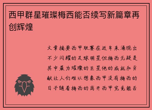 西甲群星璀璨梅西能否续写新篇章再创辉煌