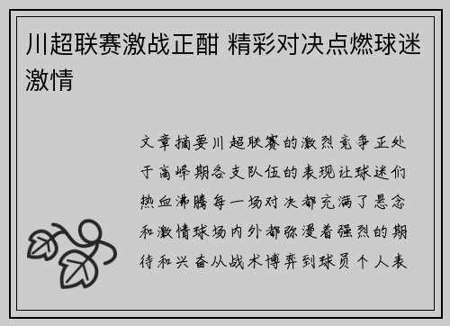 川超联赛激战正酣 精彩对决点燃球迷激情 川超联赛激战正酣 精彩对决点燃球迷激情